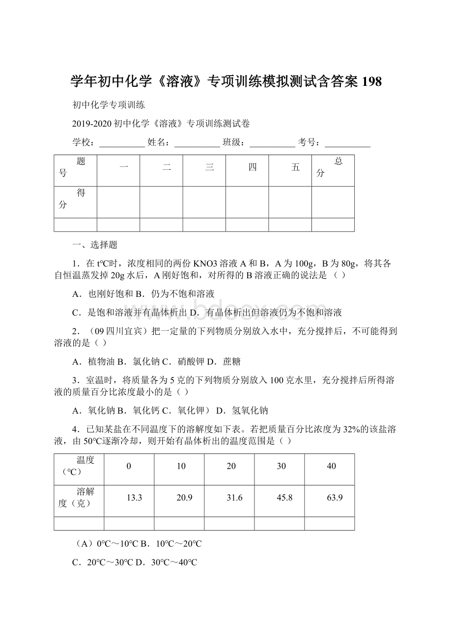 学年初中化学《溶液》专项训练模拟测试含答案 198Word格式文档下载.docx_第1页