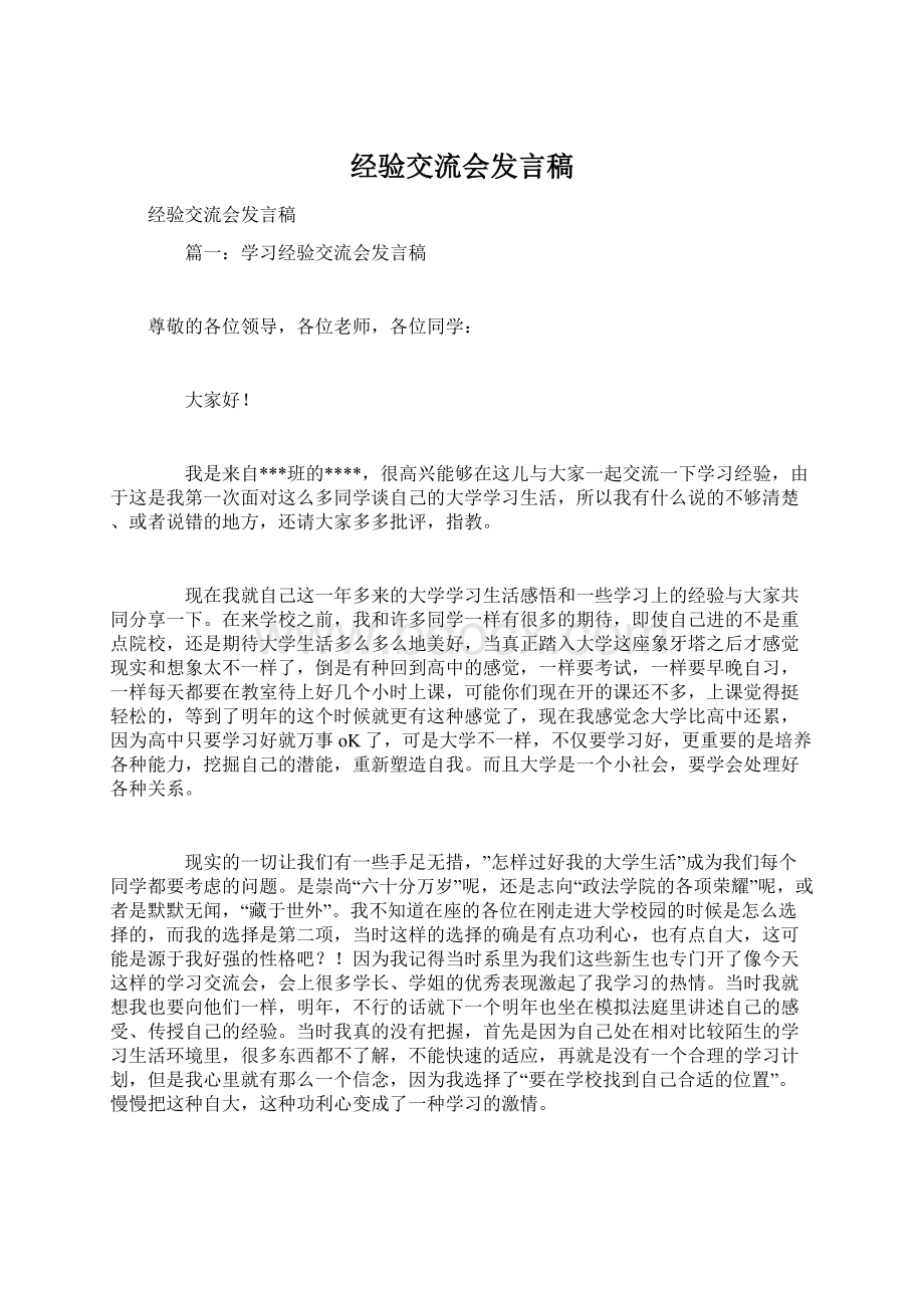 经验交流会发言稿Word格式.docx_第1页