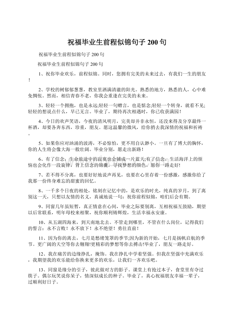 祝福毕业生前程似锦句子200句文档格式.docx