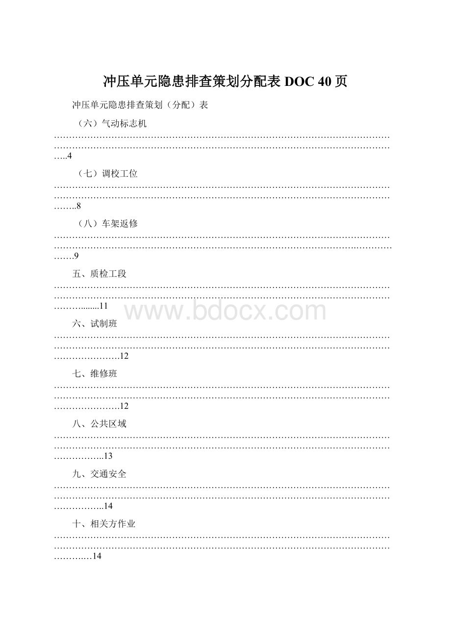 冲压单元隐患排查策划分配表DOC 40页.docx_第1页