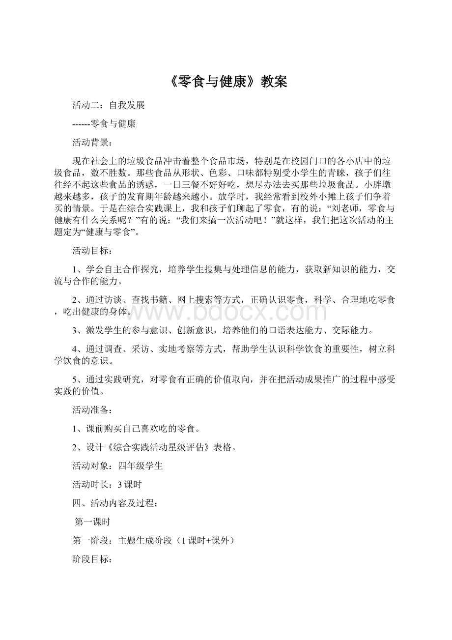 《零食与健康》教案文档格式.docx