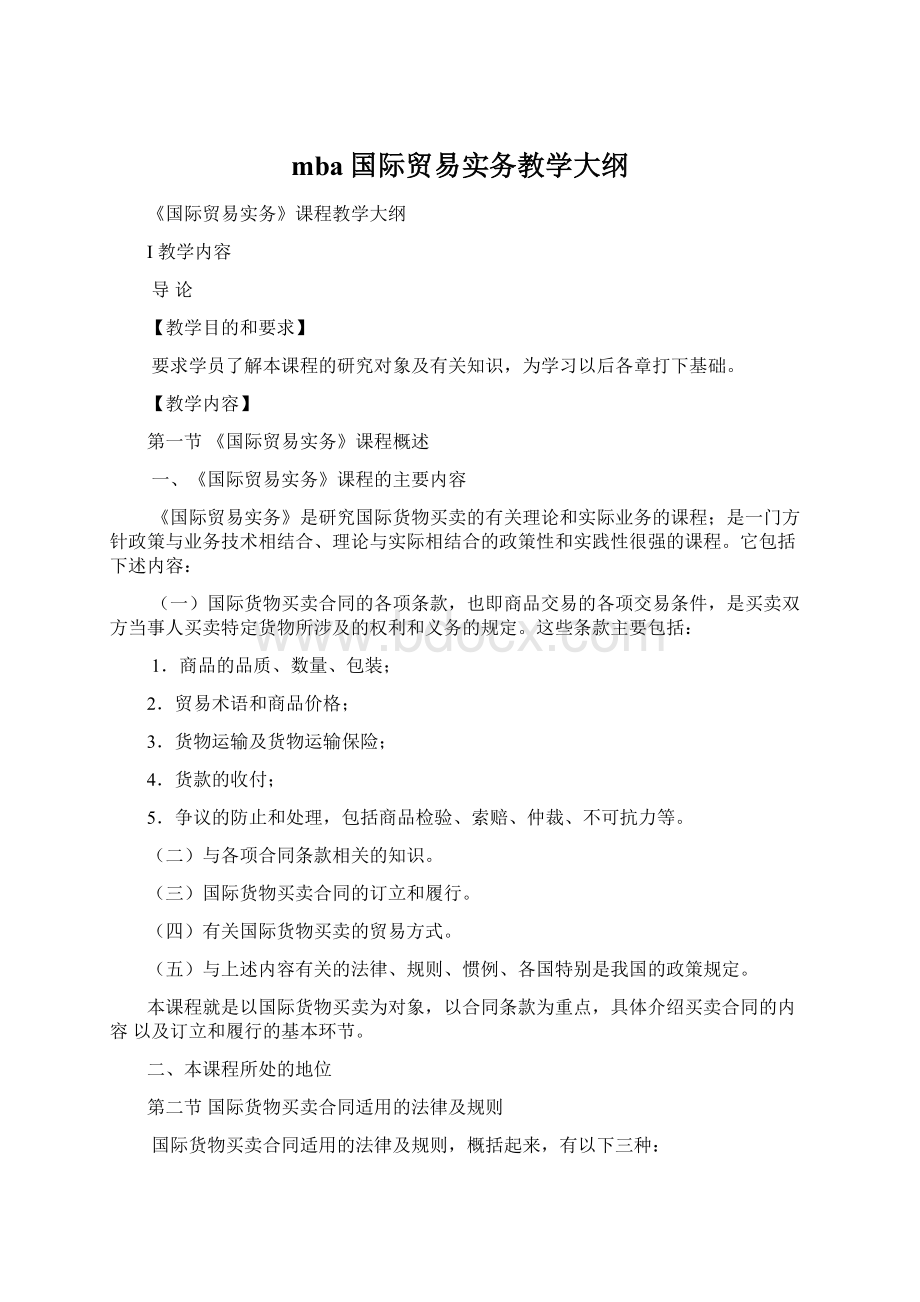 mba国际贸易实务教学大纲Word文档下载推荐.docx_第1页