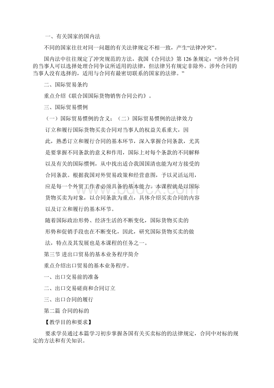 mba国际贸易实务教学大纲Word文档下载推荐.docx_第2页