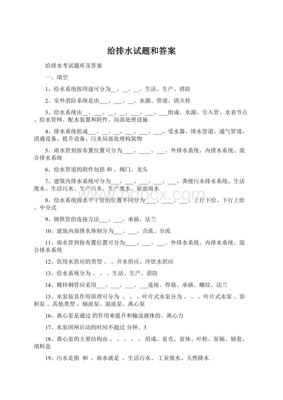 给排水试题和答案Word下载.docx_第1页