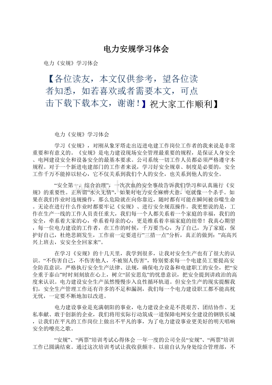 电力安规学习体会.docx_第1页