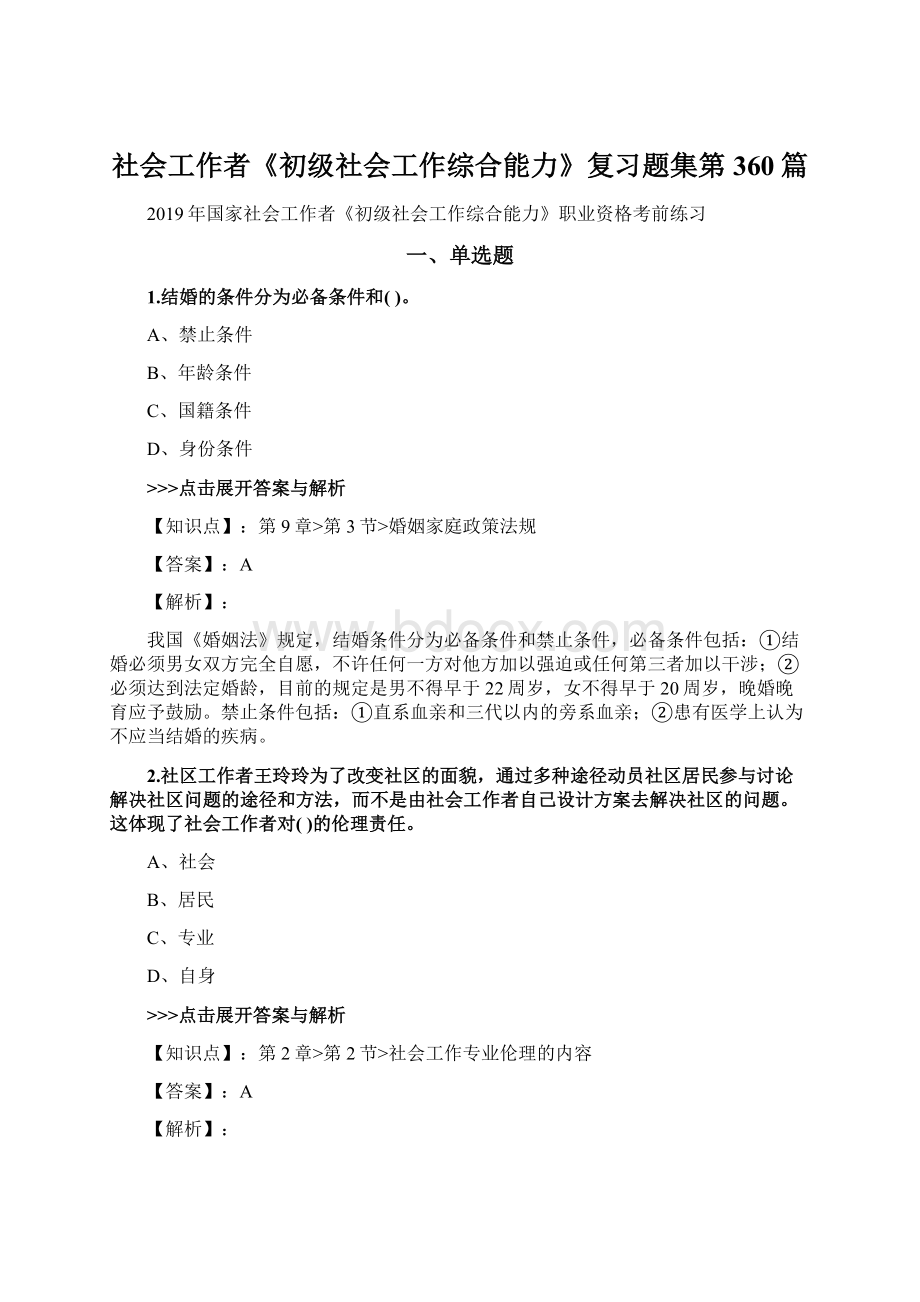 社会工作者《初级社会工作综合能力》复习题集第360篇.docx