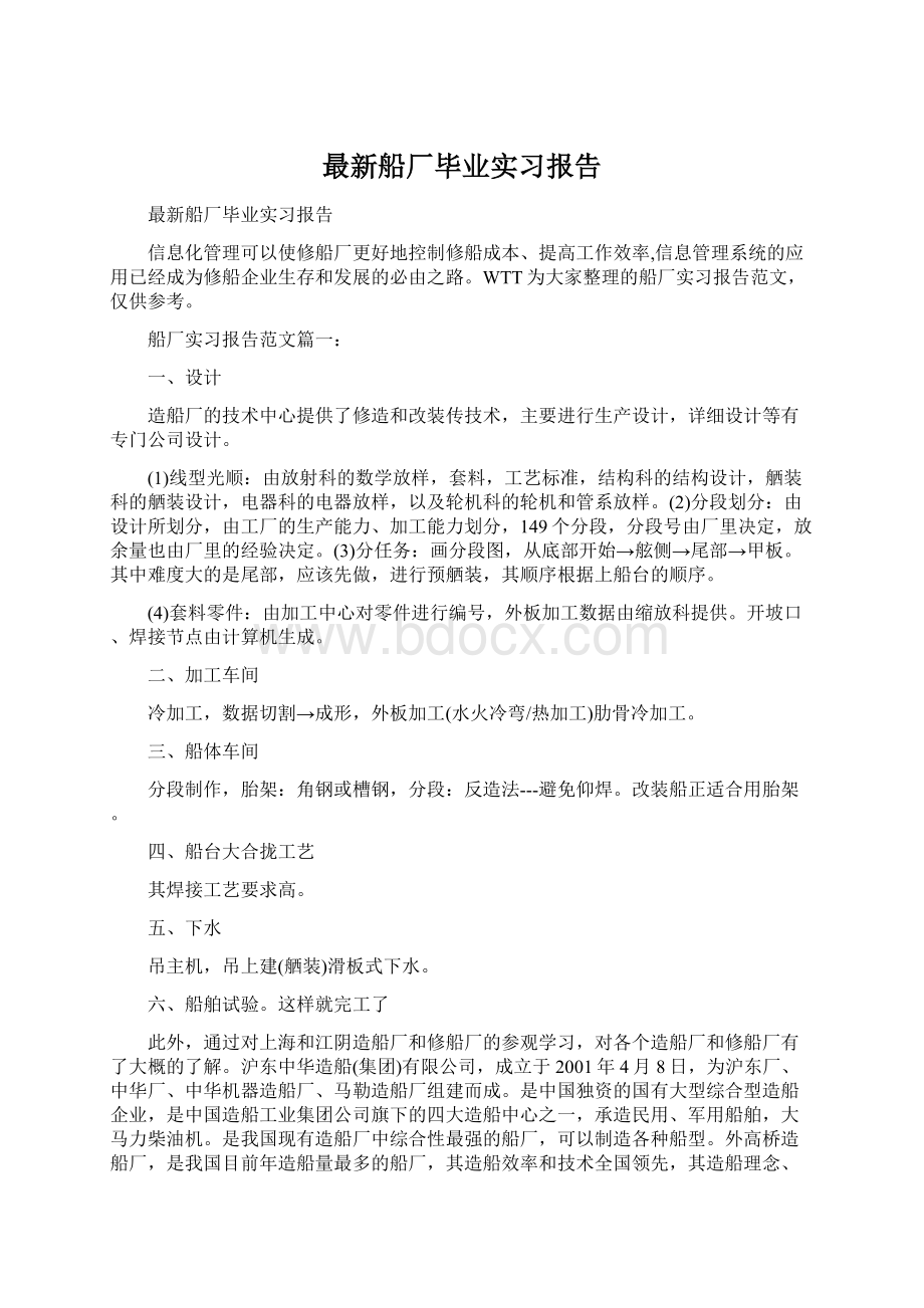 最新船厂毕业实习报告.docx