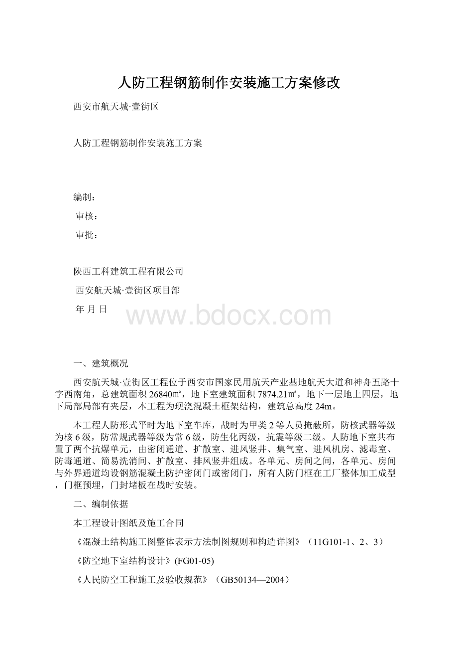 人防工程钢筋制作安装施工方案修改.docx_第1页