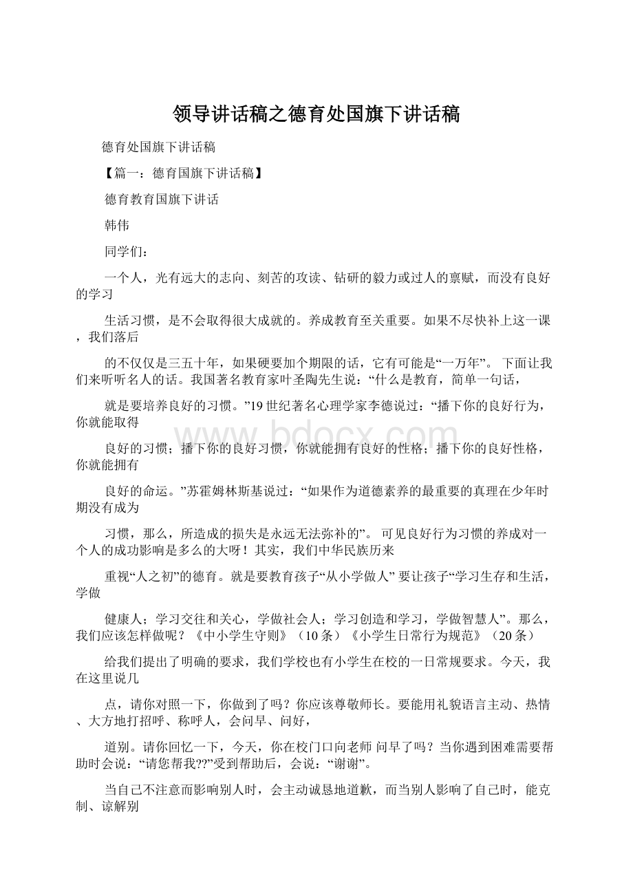 领导讲话稿之德育处国旗下讲话稿.docx