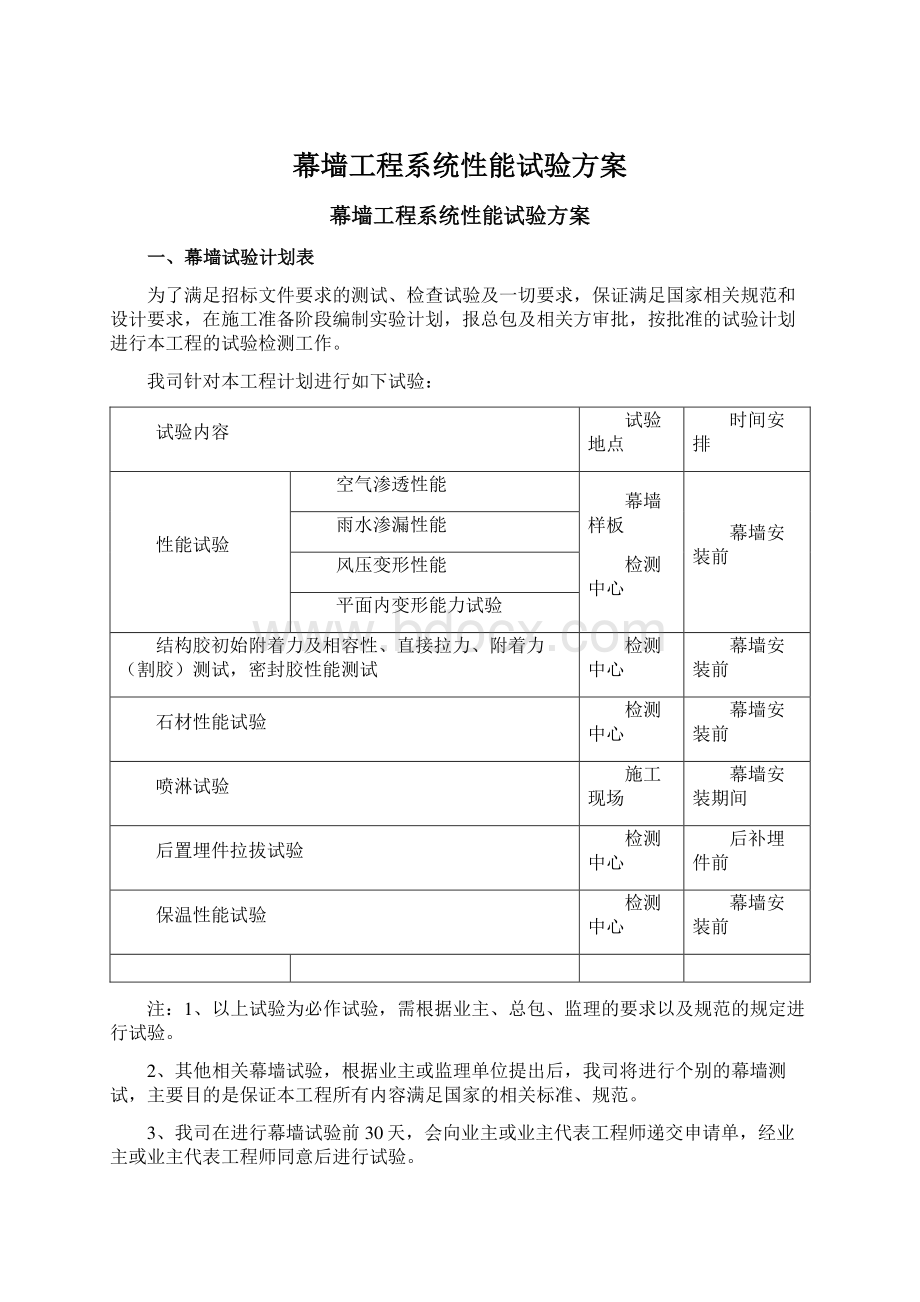 幕墙工程系统性能试验方案.docx