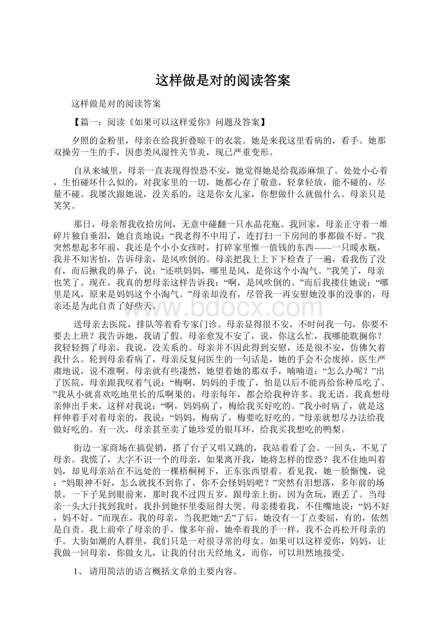 这样做是对的阅读答案Word文档格式.docx