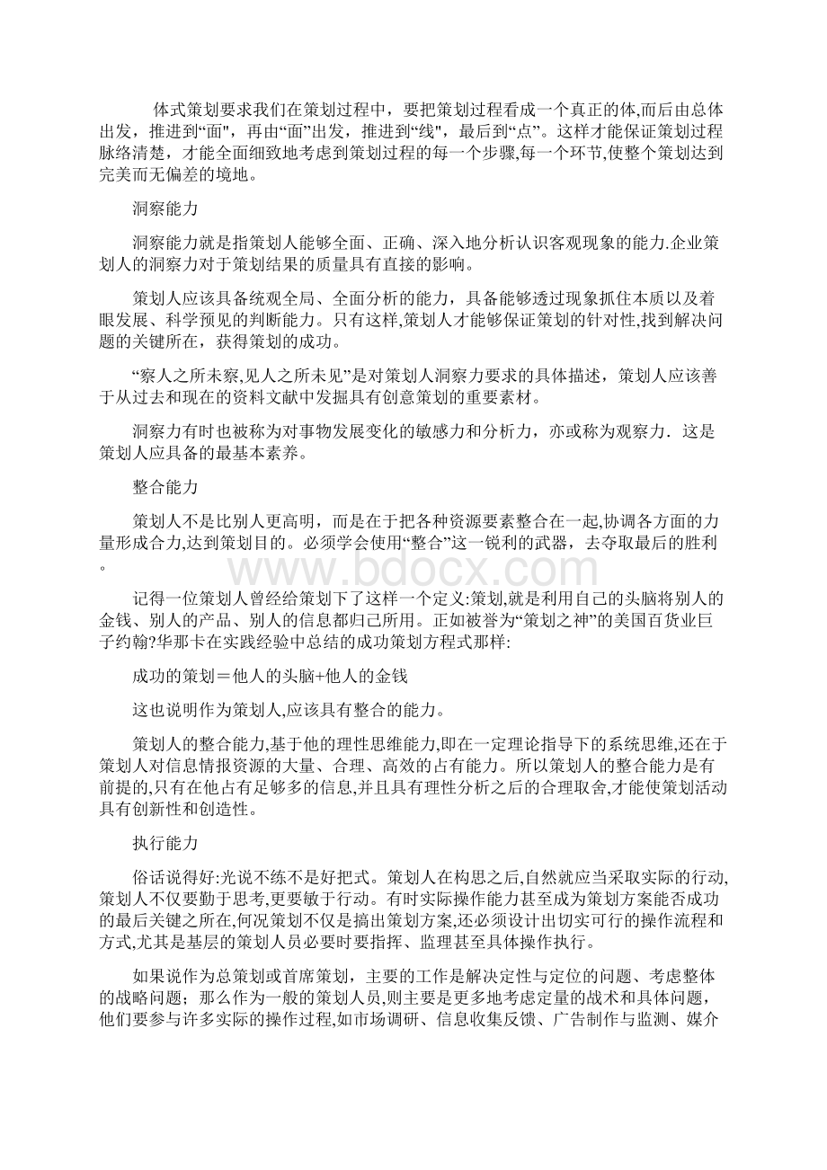 策划人才的基本能力要求以及理论知识Word格式.docx_第2页