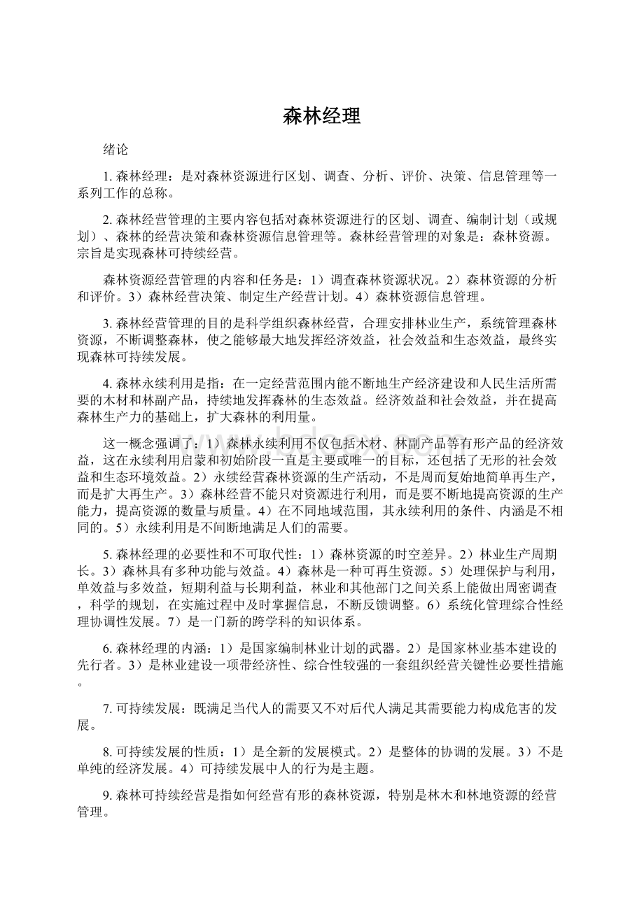 森林经理文档格式.docx