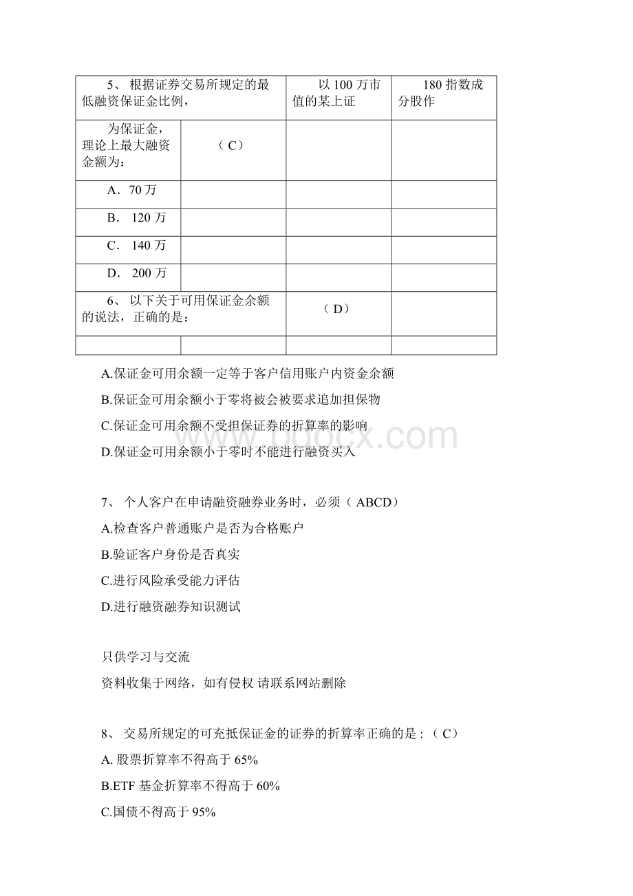 融资融券推荐人后续培训模拟题最终修订版文档格式.docx_第2页