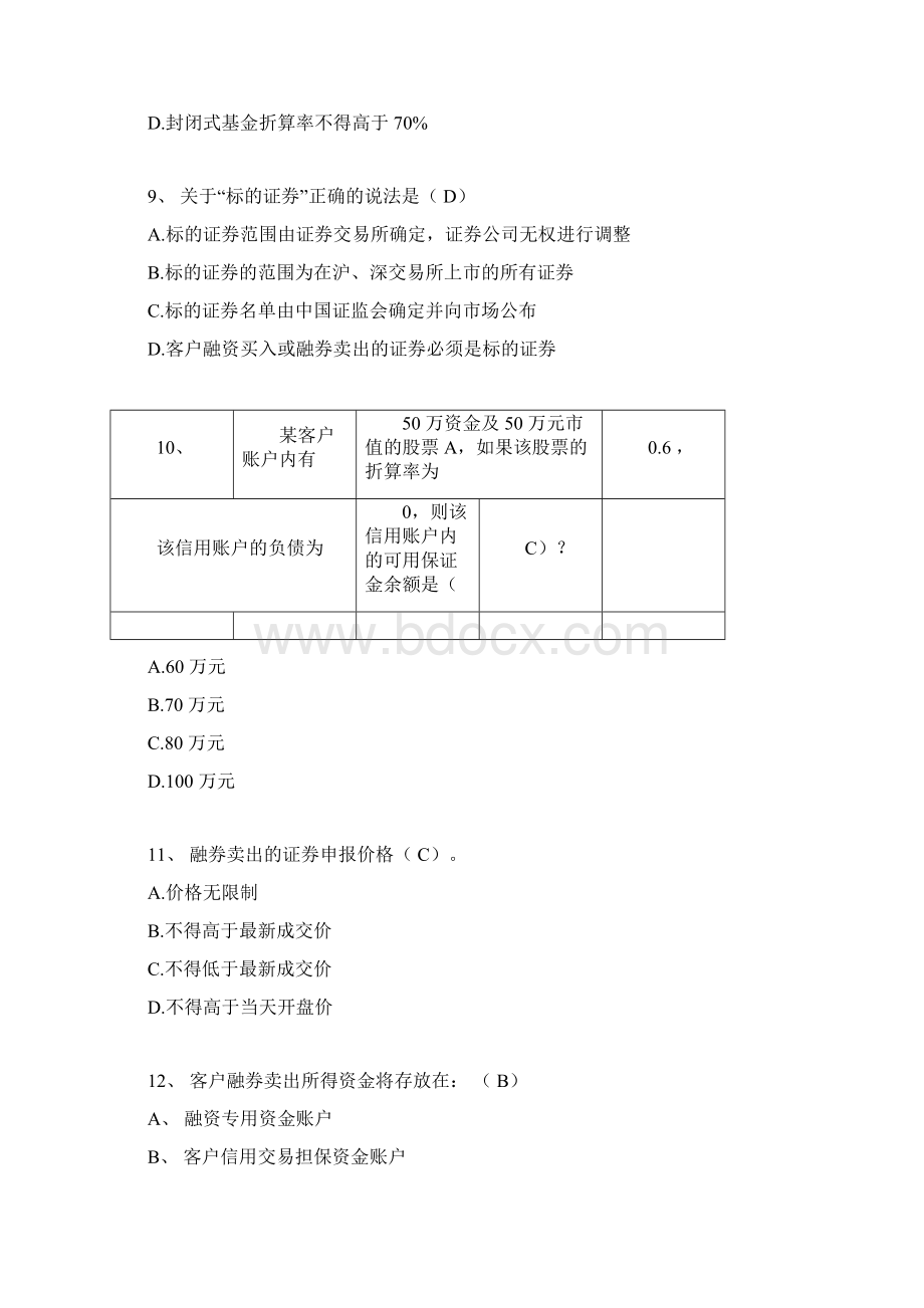 融资融券推荐人后续培训模拟题最终修订版文档格式.docx_第3页