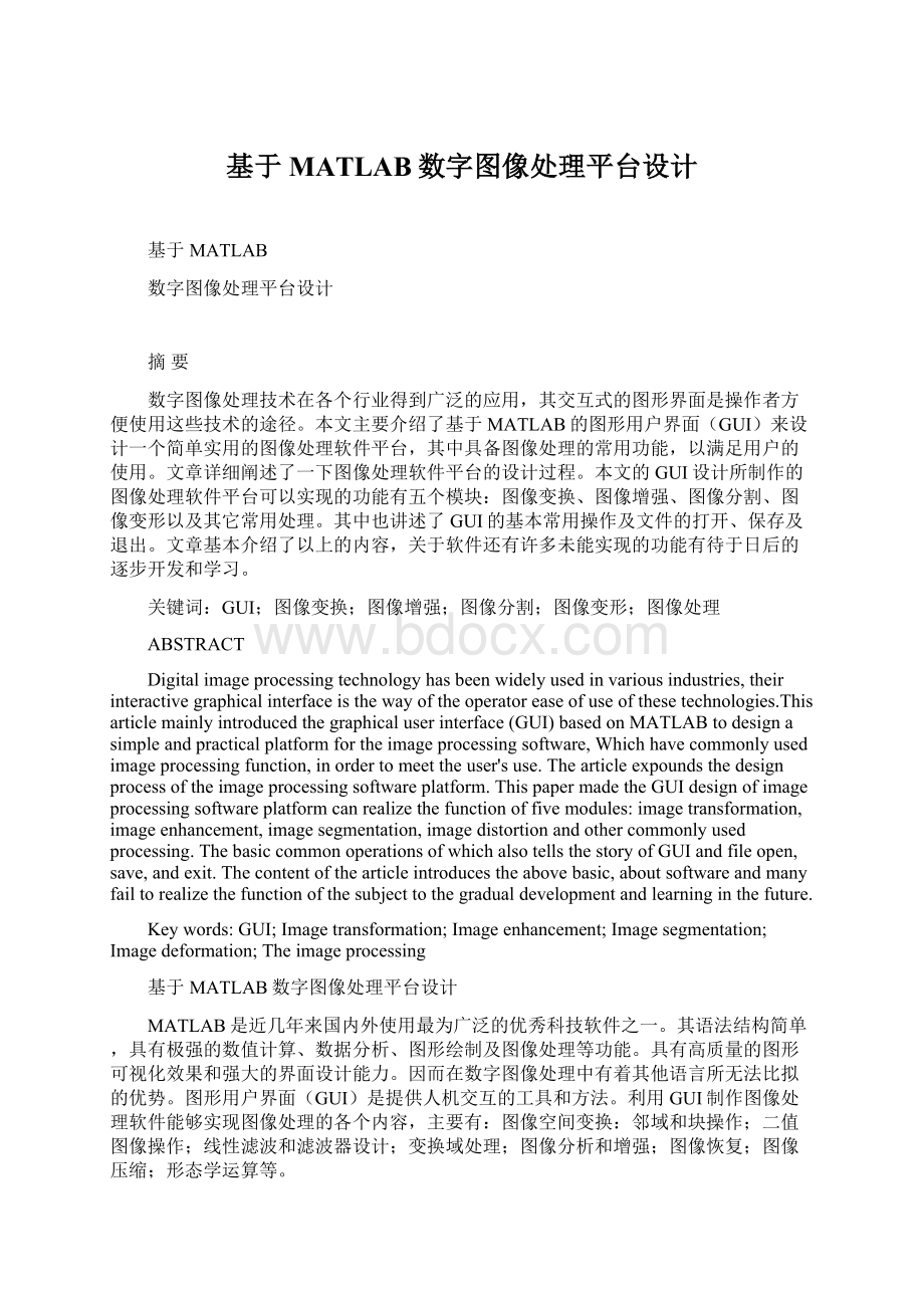 基于MATLAB数字图像处理平台设计.docx