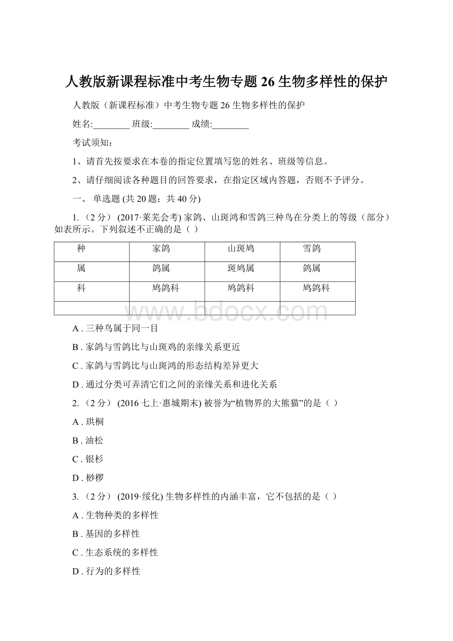 人教版新课程标准中考生物专题26 生物多样性的保护Word下载.docx_第1页