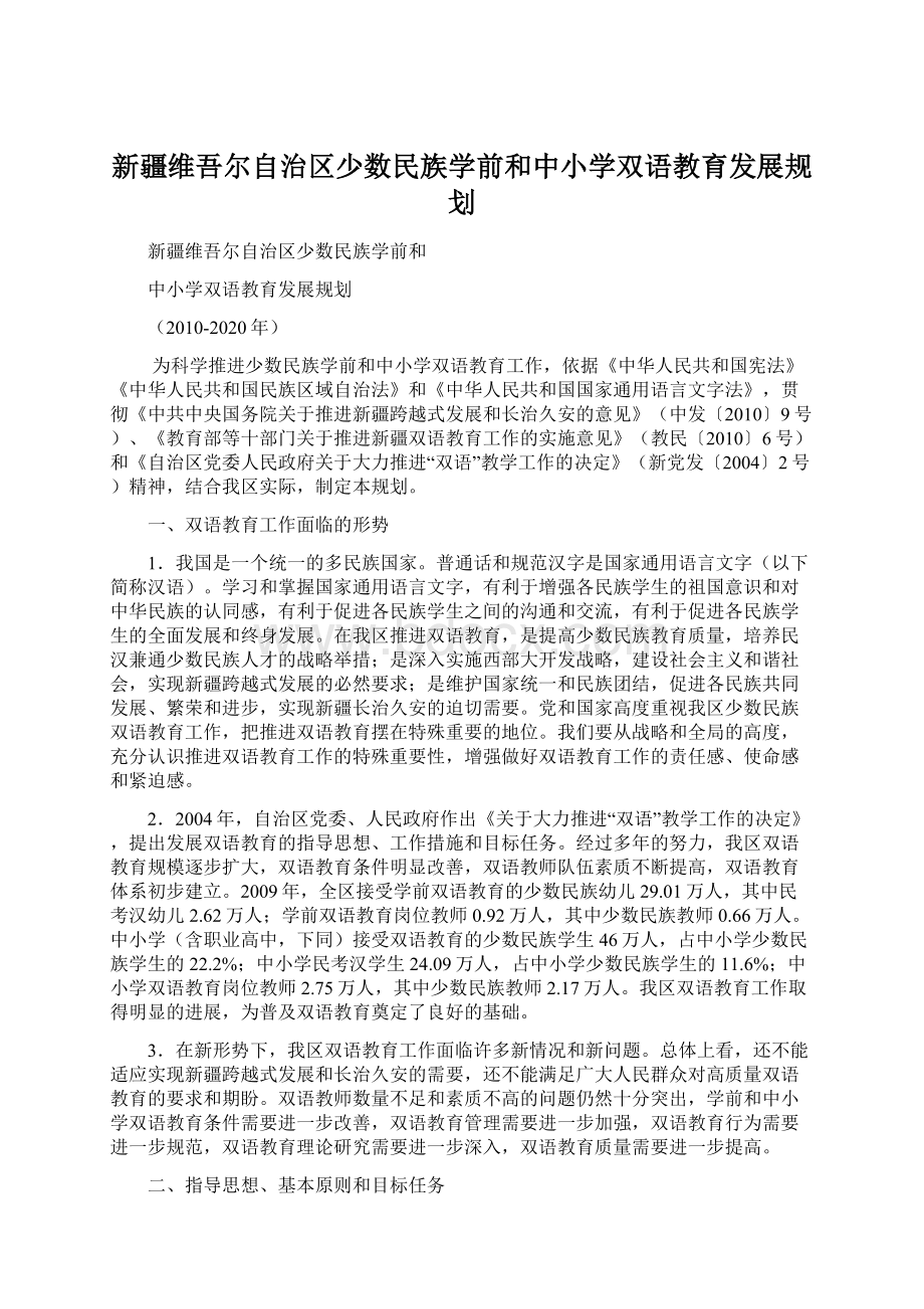 新疆维吾尔自治区少数民族学前和中小学双语教育发展规划.docx