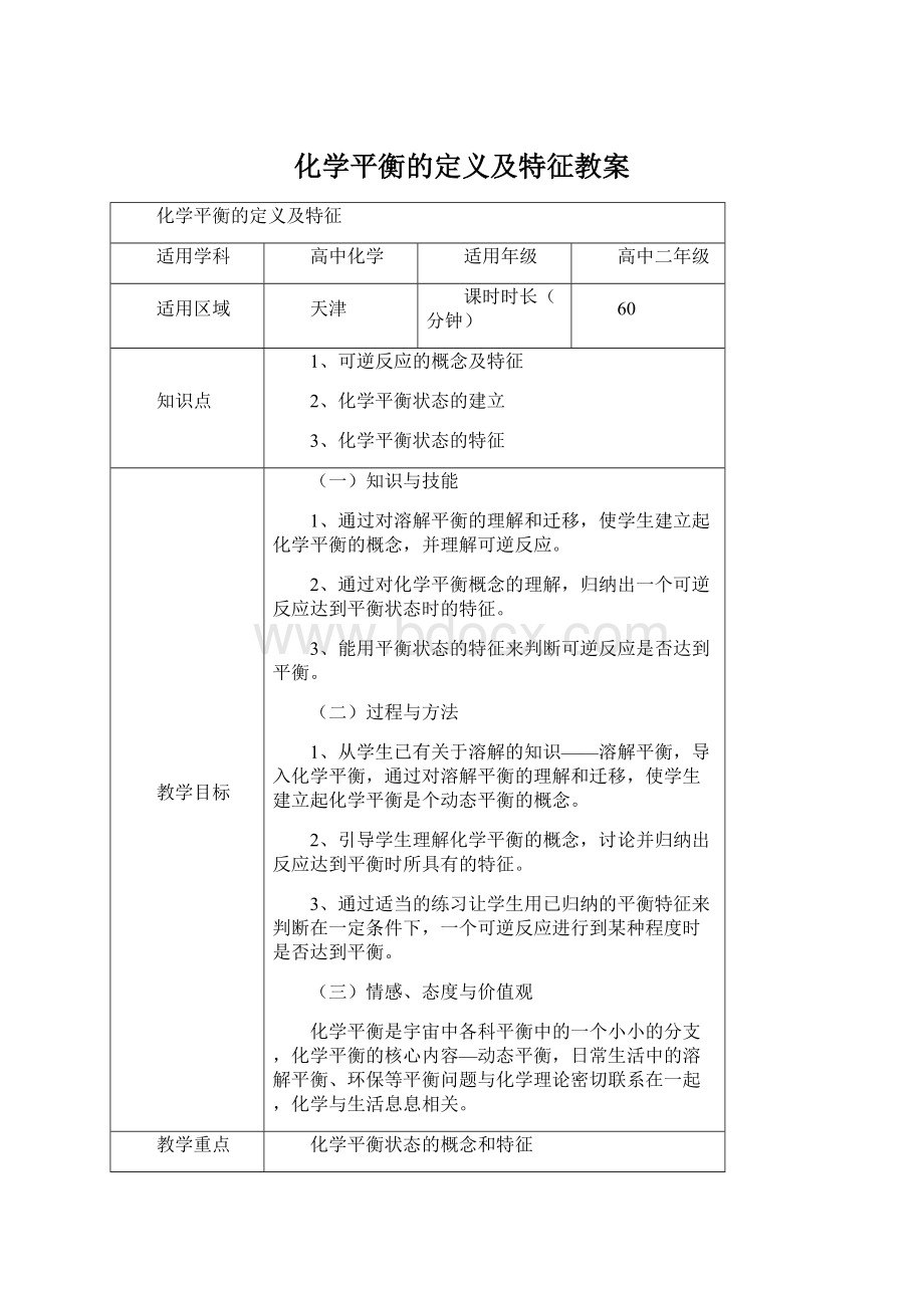 化学平衡的定义及特征教案Word文件下载.docx_第1页