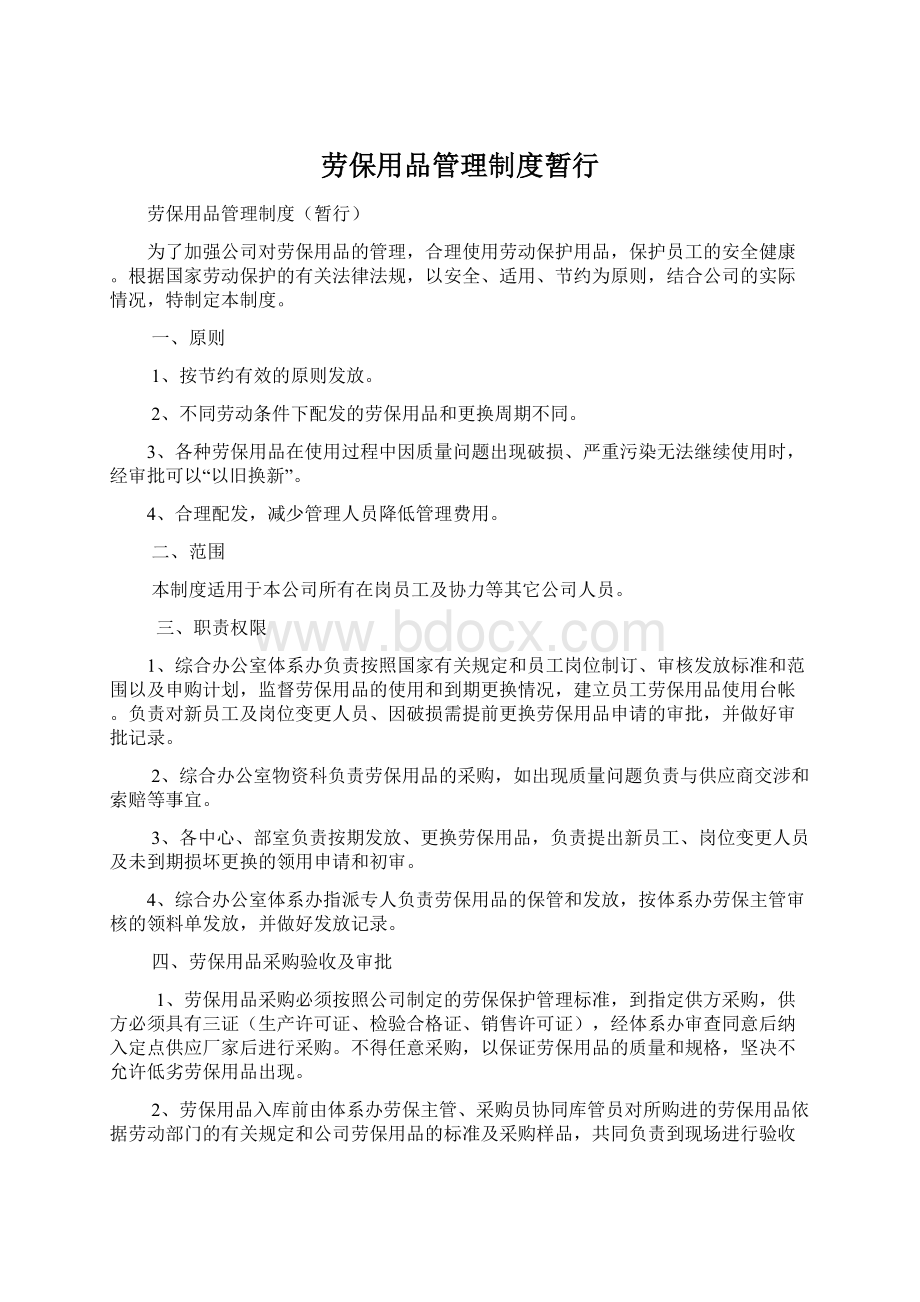 劳保用品管理制度暂行文档格式.docx