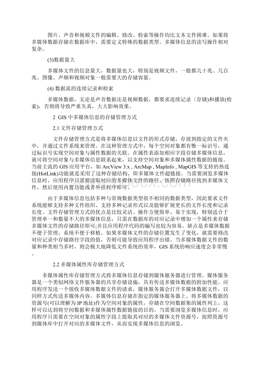 试论GIS中多媒体信息存储和管理方式的研究Word格式.docx_第2页