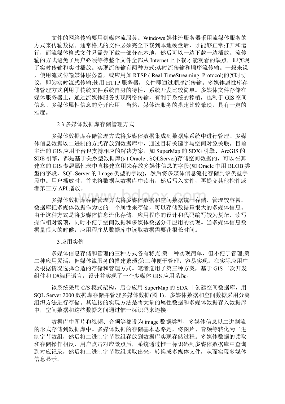 试论GIS中多媒体信息存储和管理方式的研究Word格式.docx_第3页