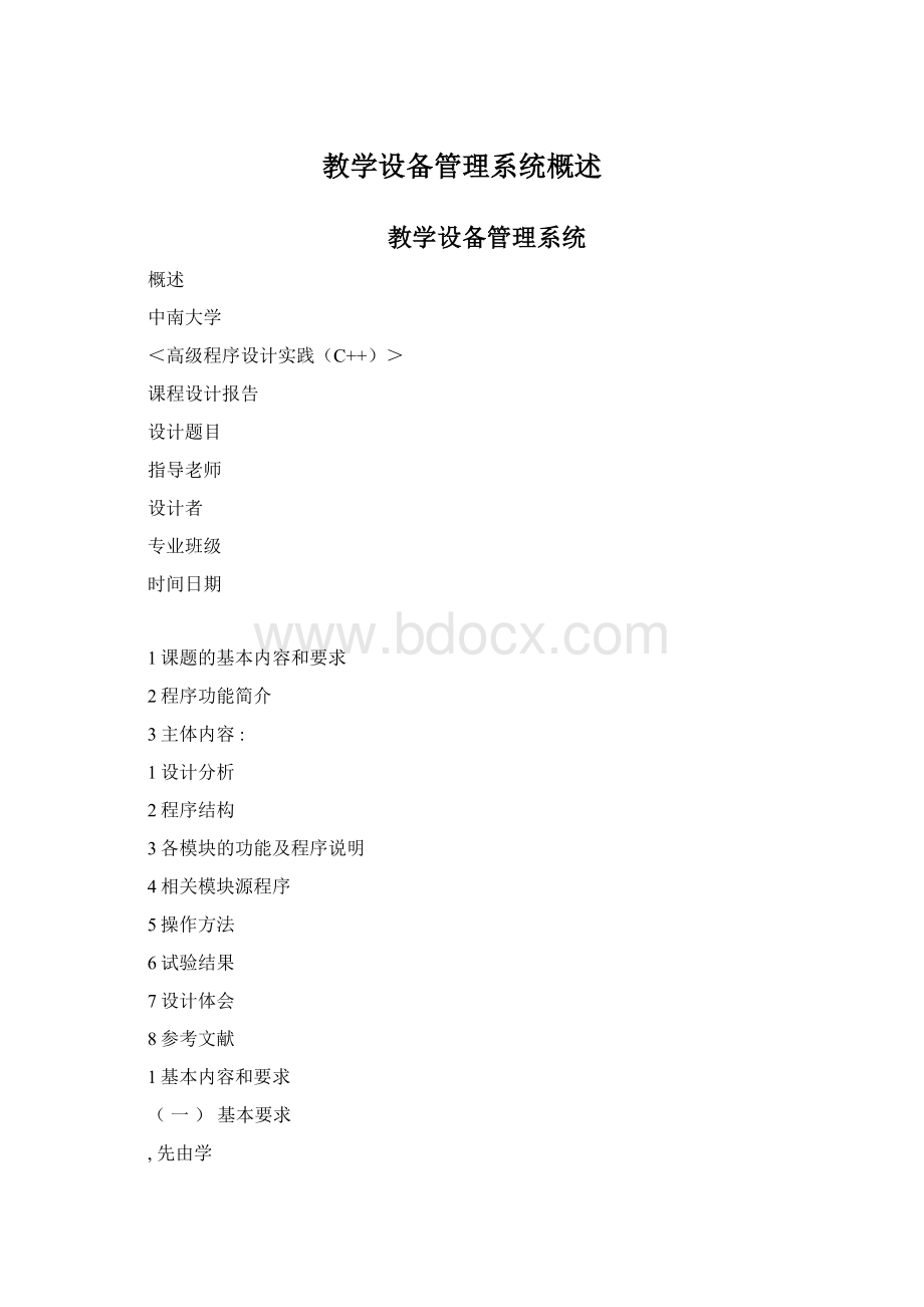 教学设备管理系统概述Word文档下载推荐.docx