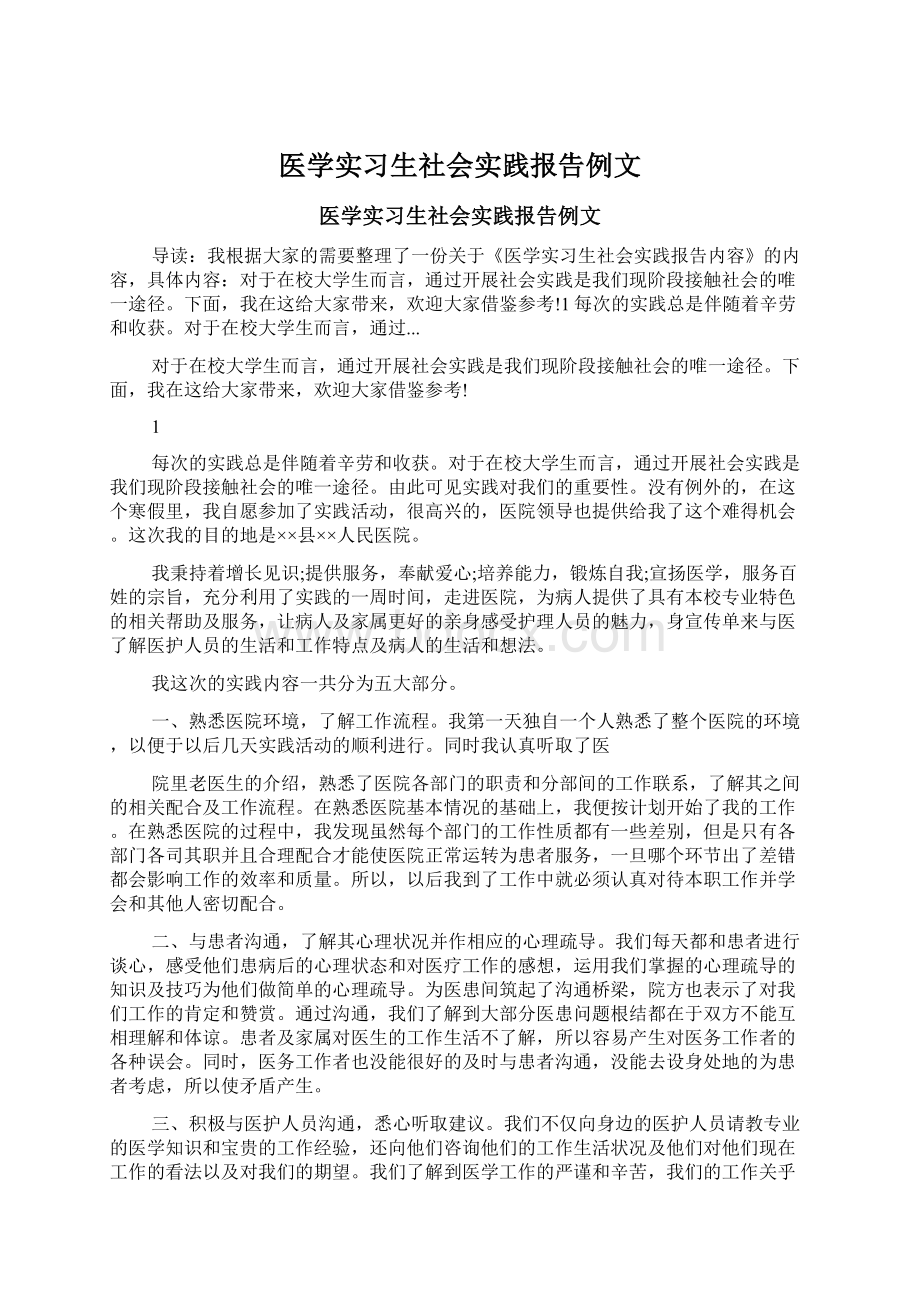 医学实习生社会实践报告例文.docx