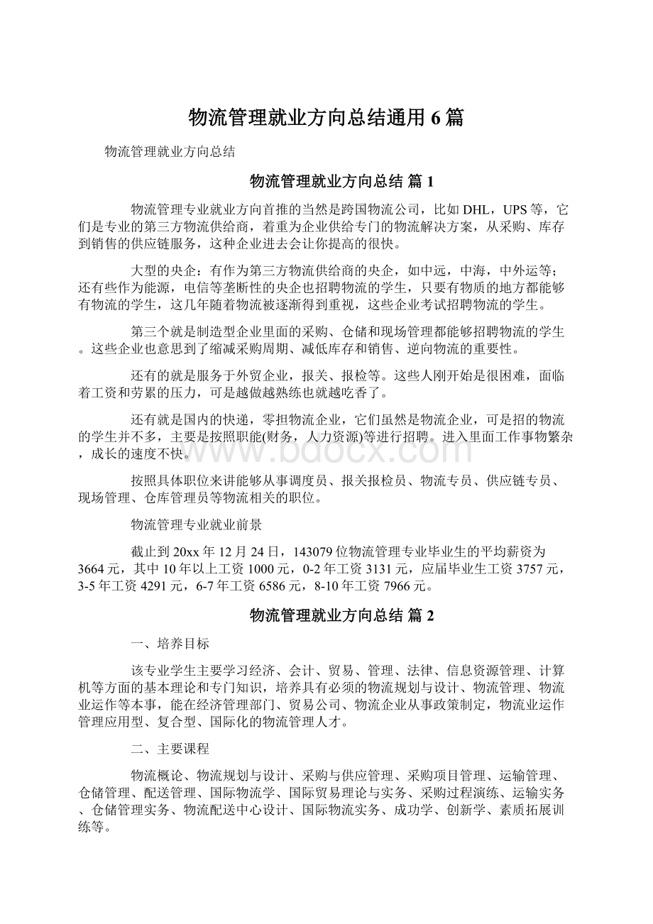 物流管理就业方向总结通用6篇Word格式文档下载.docx_第1页