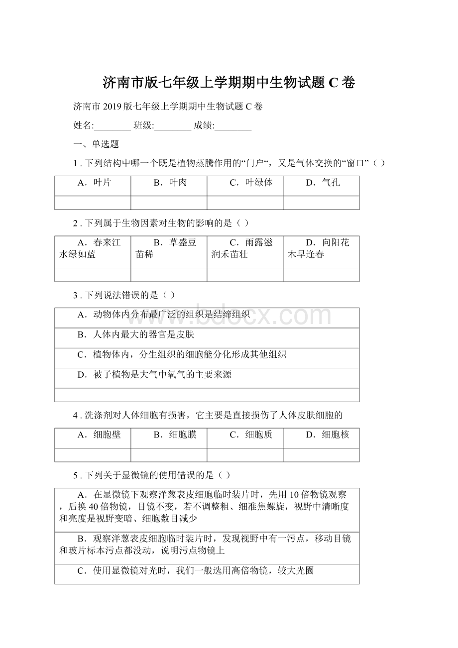 济南市版七年级上学期期中生物试题C卷Word文件下载.docx_第1页