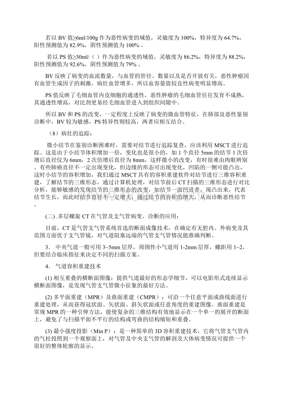 肺部螺旋CT应用曾庆思.docx_第3页