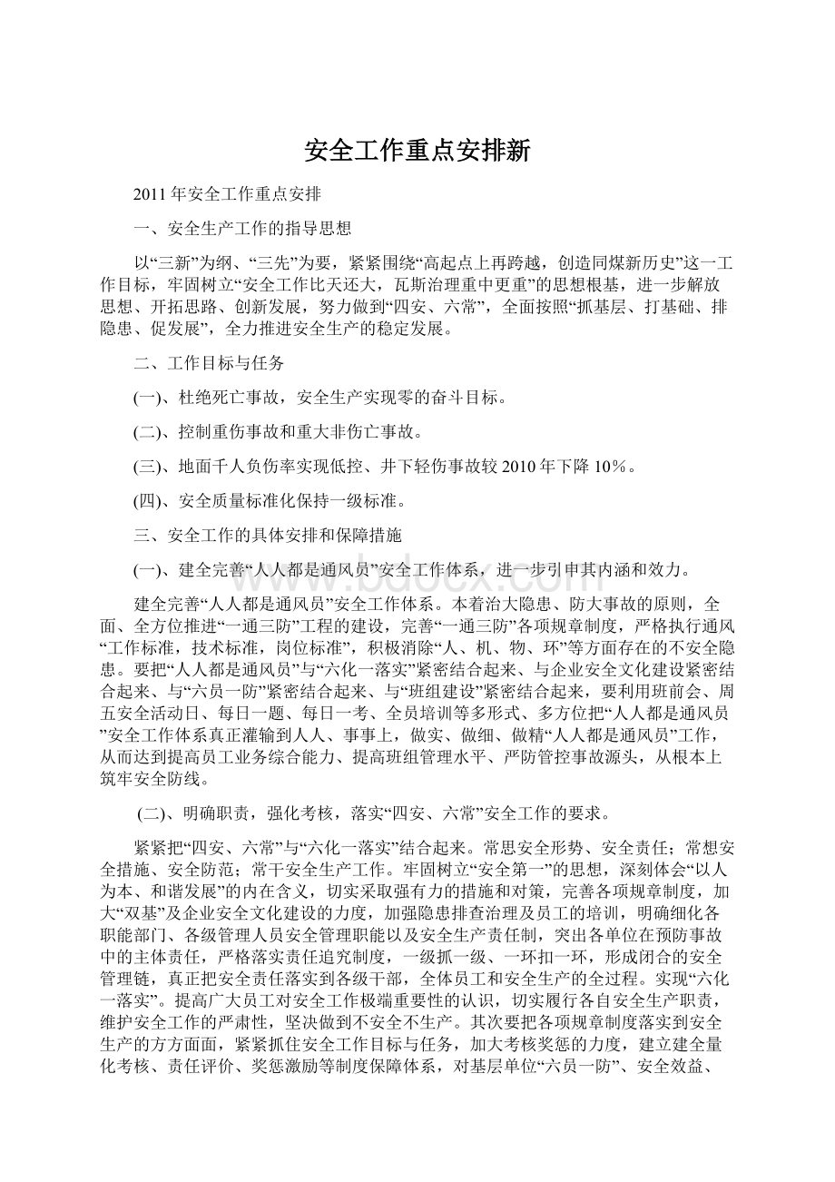 安全工作重点安排新Word格式文档下载.docx_第1页