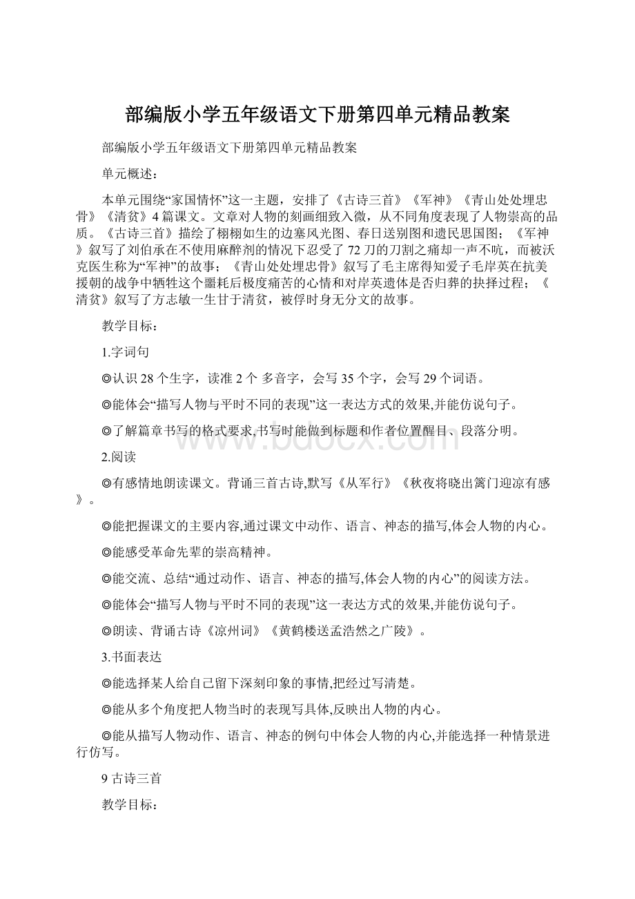 部编版小学五年级语文下册第四单元精品教案.docx_第1页