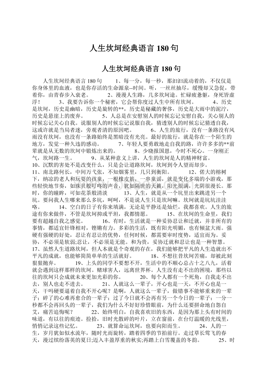 人生坎坷经典语言180句Word格式文档下载.docx