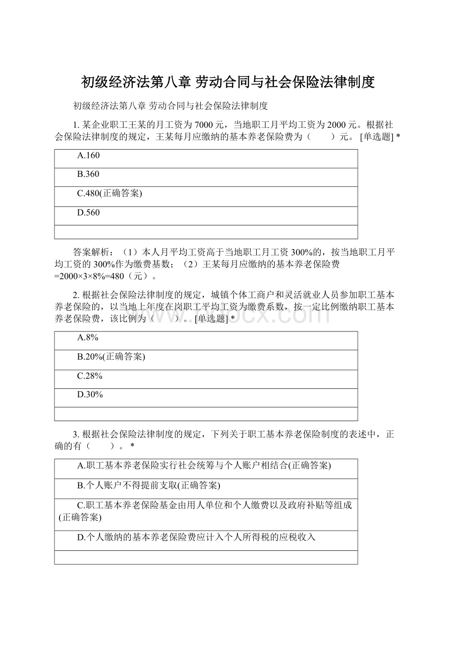 初级经济法第八章 劳动合同与社会保险法律制度.docx