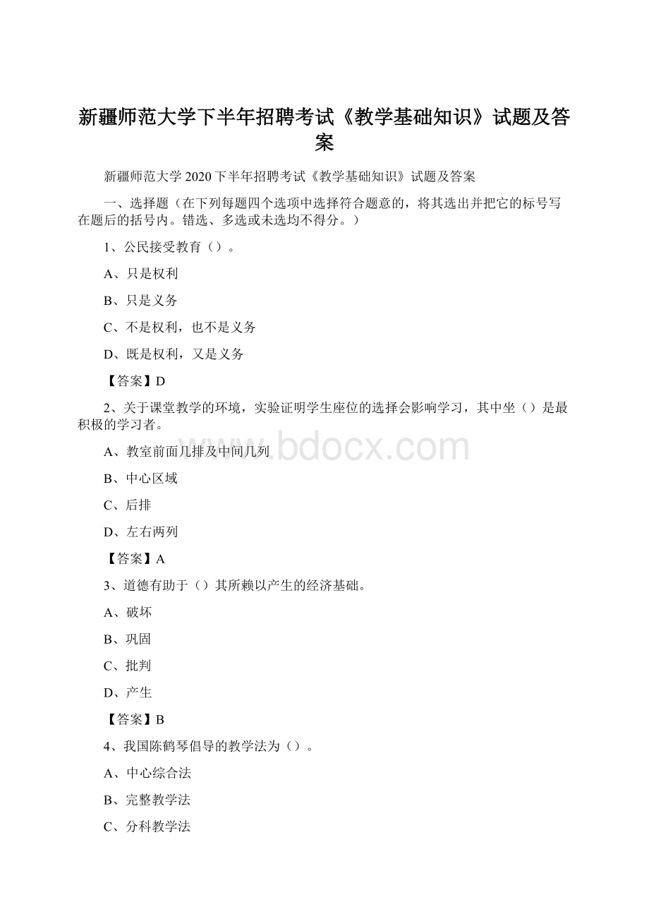 新疆师范大学下半年招聘考试《教学基础知识》试题及答案Word文档格式.docx