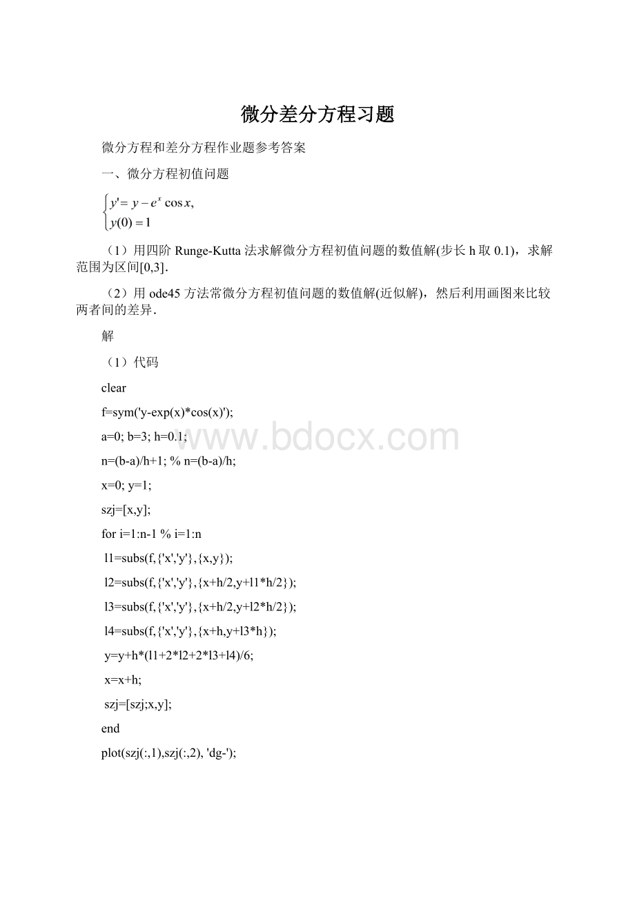 微分差分方程习题Word下载.docx_第1页
