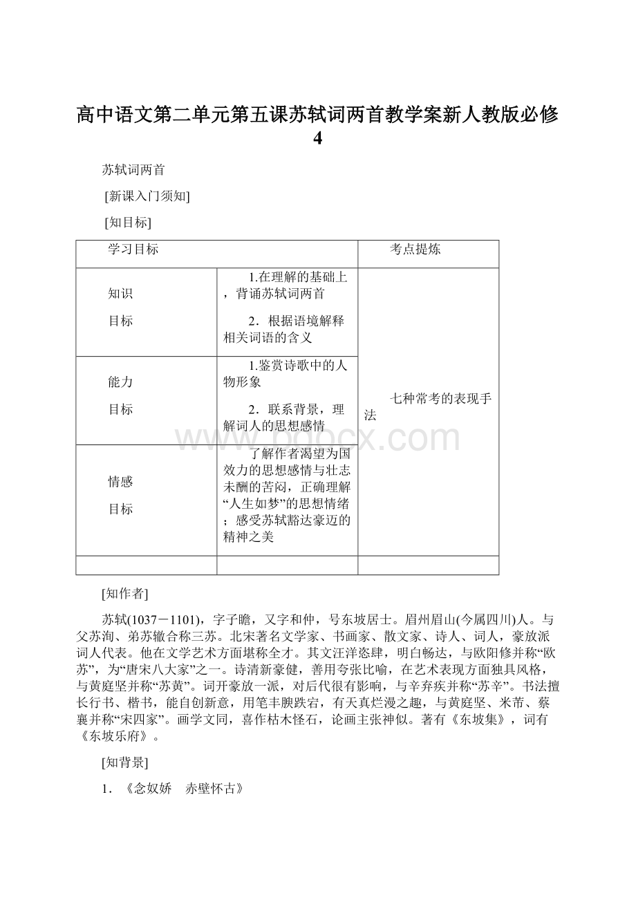 高中语文第二单元第五课苏轼词两首教学案新人教版必修4.docx