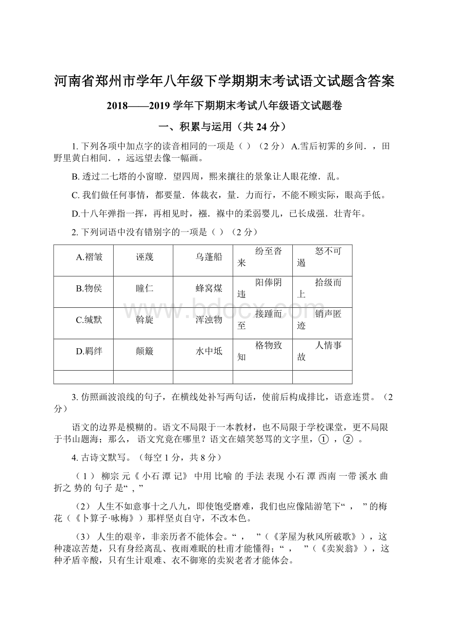 河南省郑州市学年八年级下学期期末考试语文试题含答案Word下载.docx_第1页