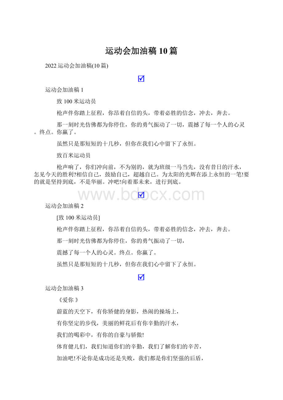 运动会加油稿10篇Word文档格式.docx