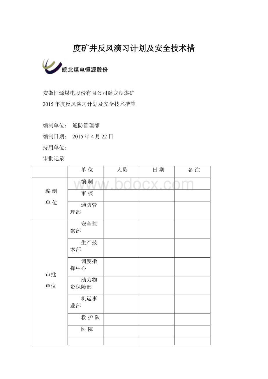 度矿井反风演习计划及安全技术措Word文档格式.docx