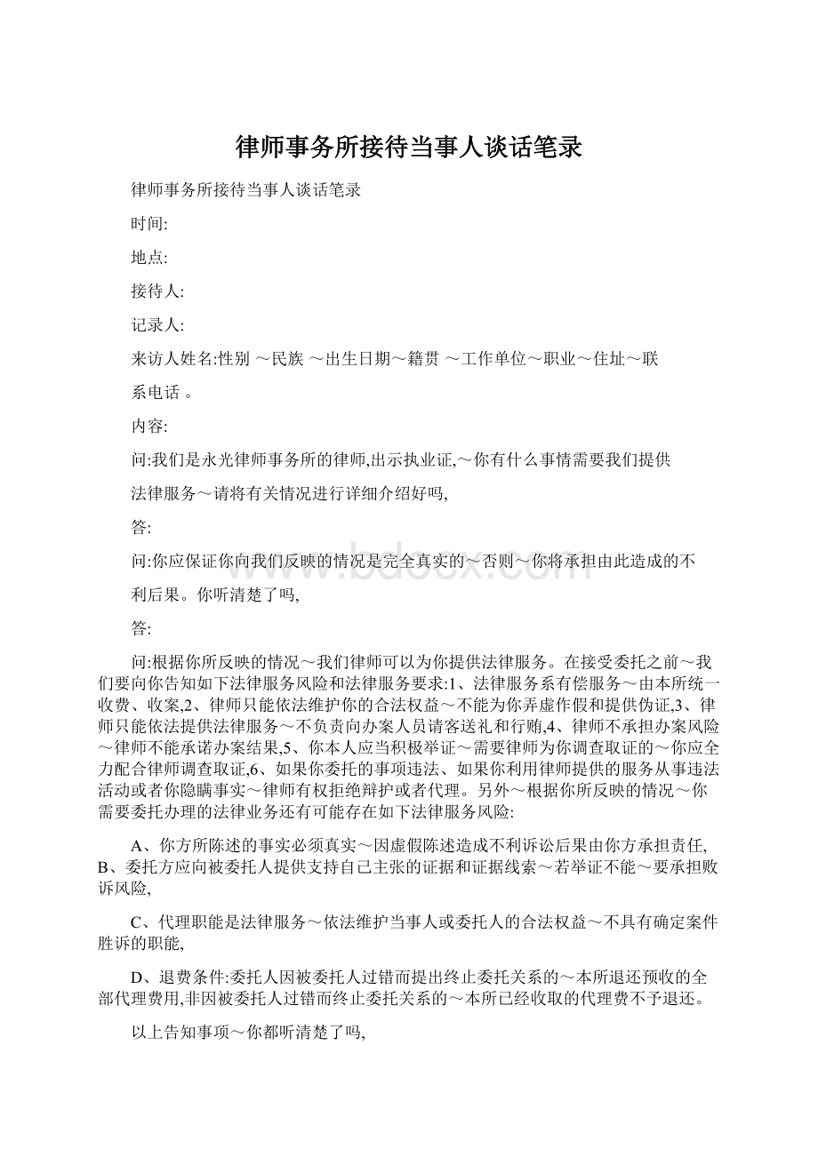 律师事务所接待当事人谈话笔录.docx