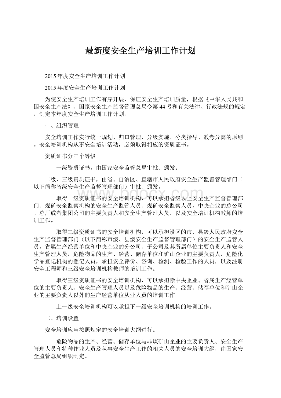 最新度安全生产培训工作计划Word文档下载推荐.docx