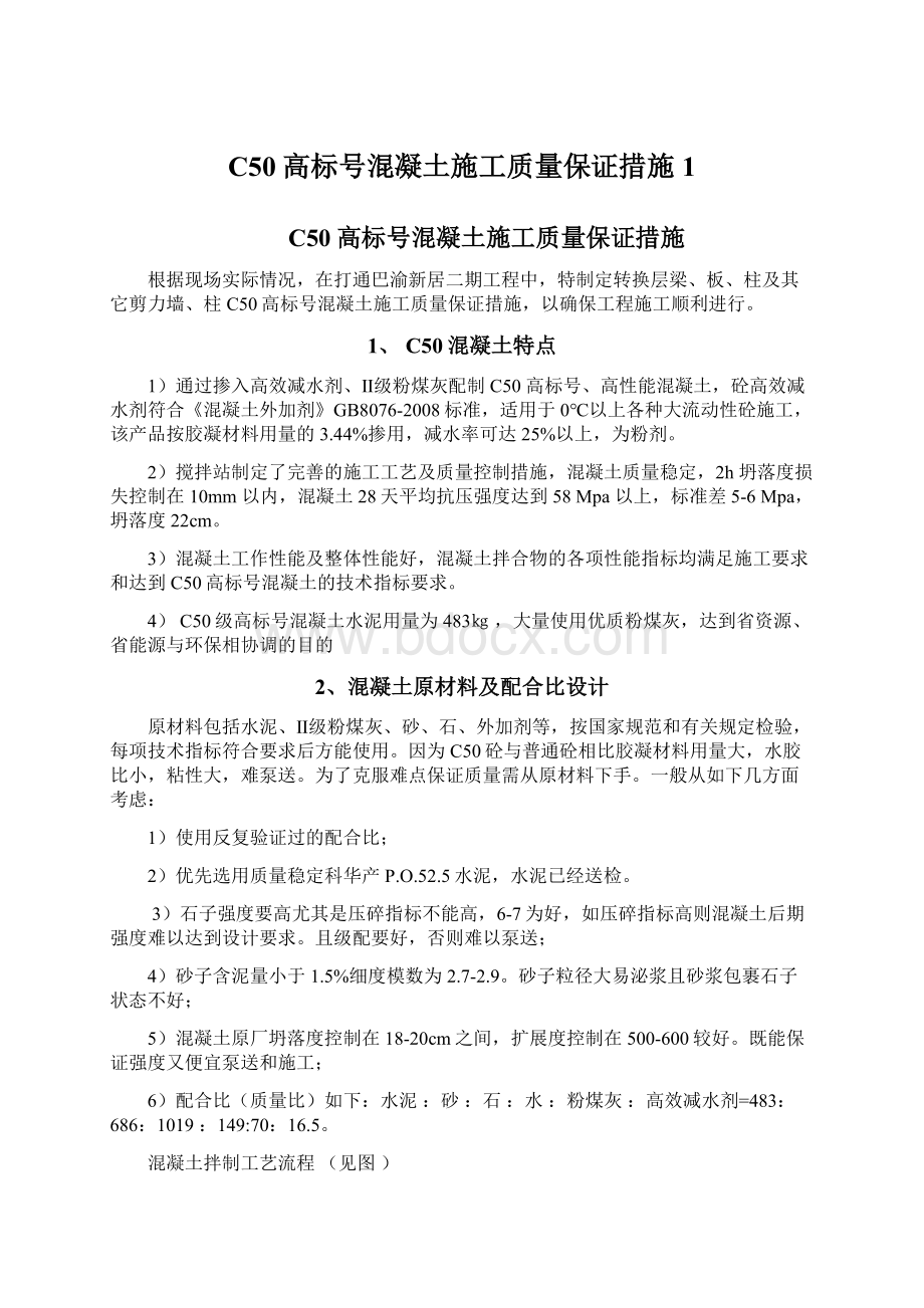 C50高标号混凝土施工质量保证措施1Word文档格式.docx