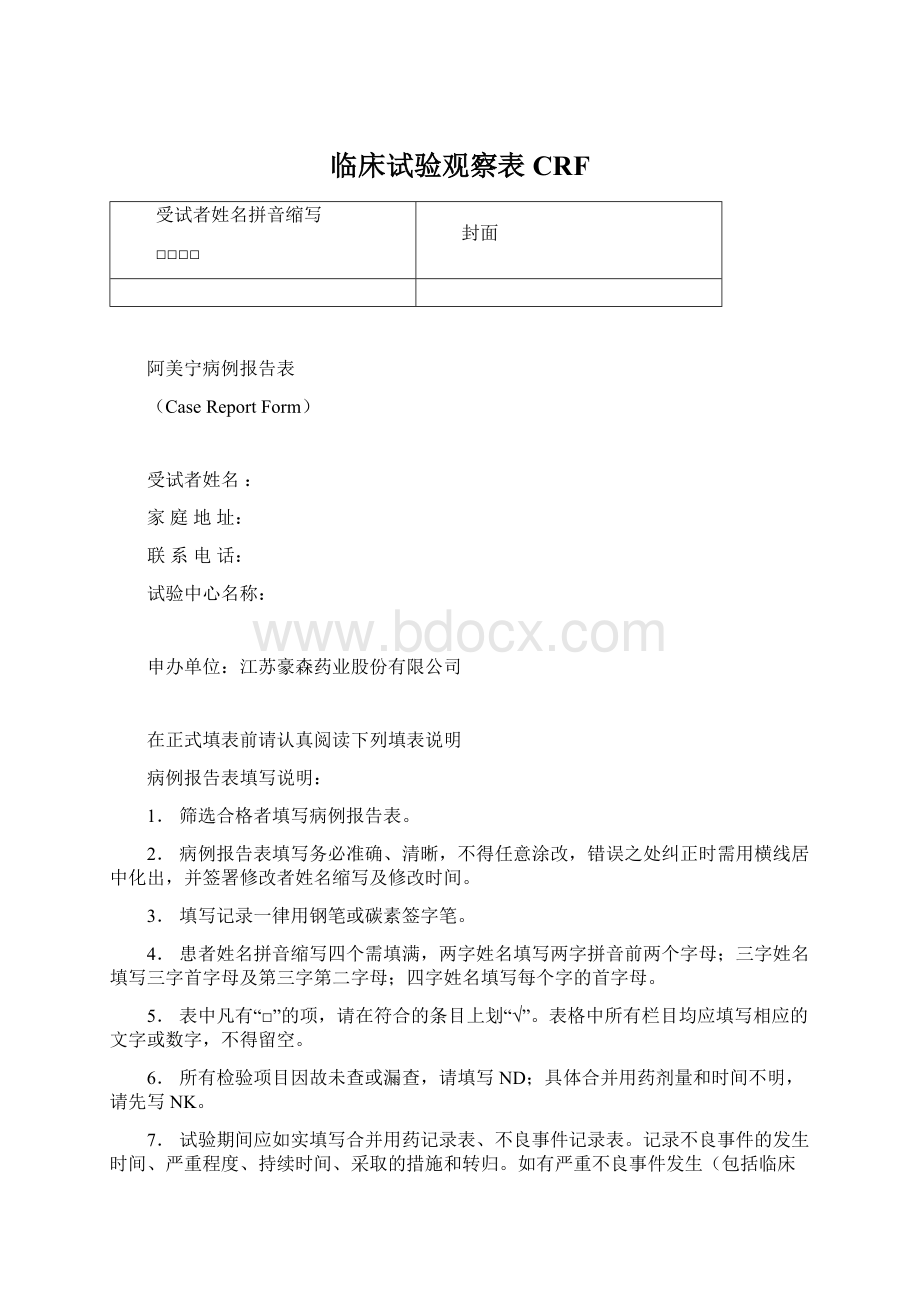 临床试验观察表CRF.docx_第1页