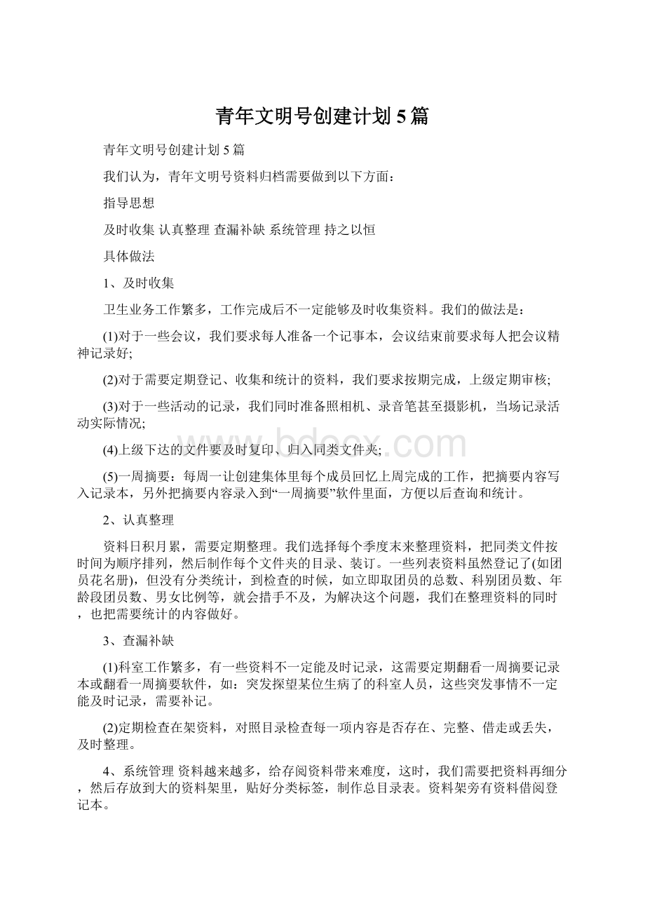 青年文明号创建计划5篇Word文档下载推荐.docx_第1页