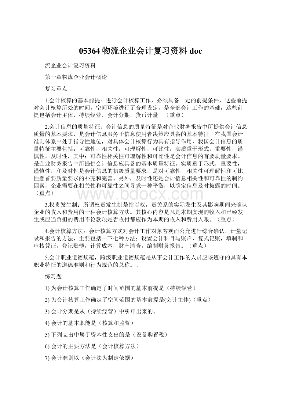 05364物流企业会计复习资料docWord文档格式.docx_第1页