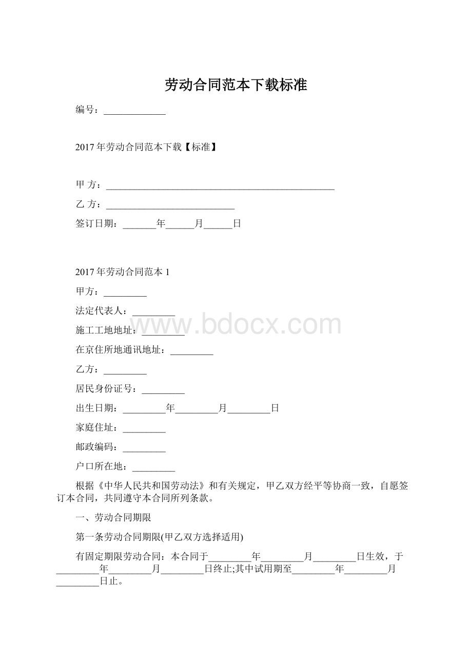 劳动合同范本下载标准Word文件下载.docx_第1页