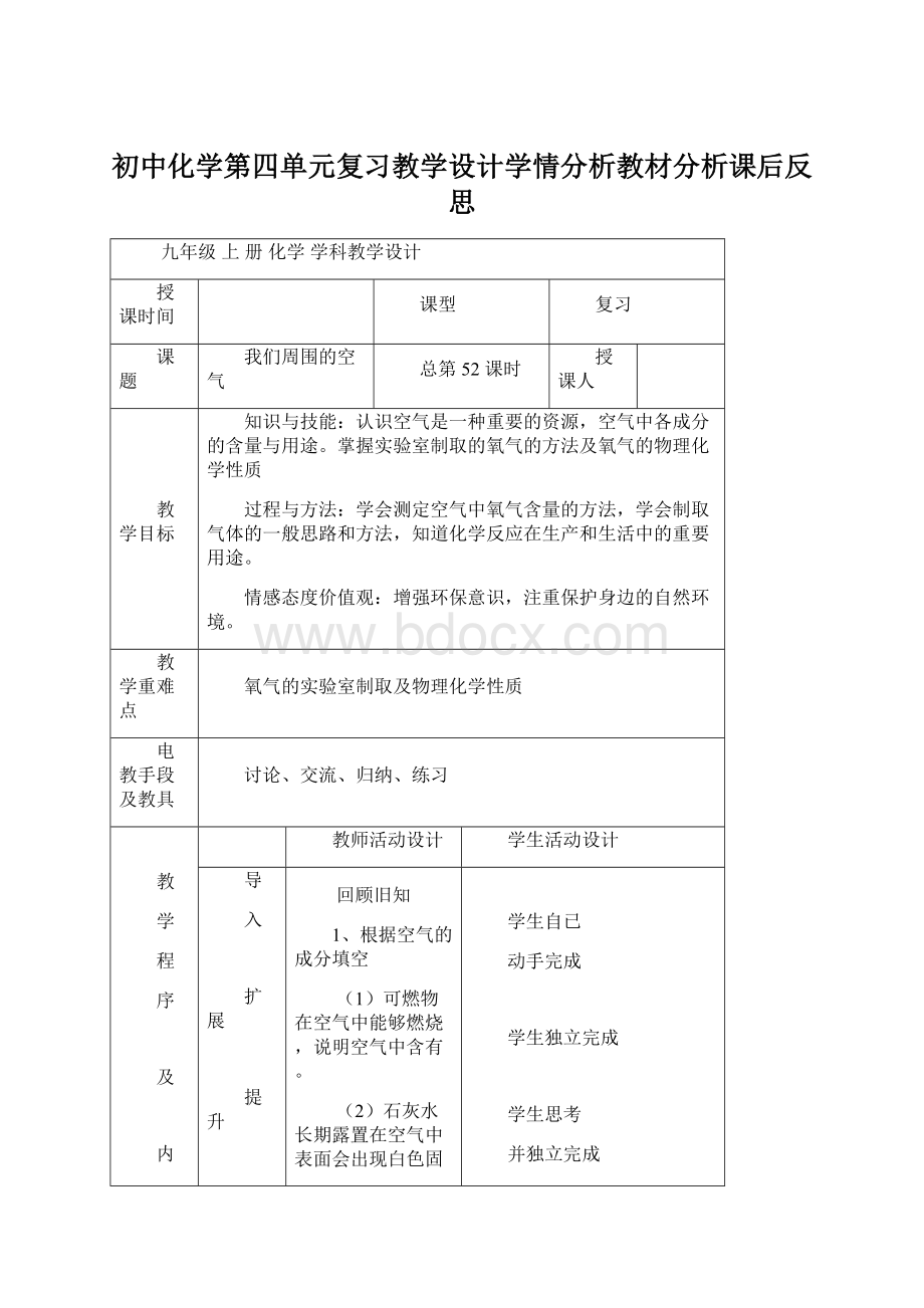 初中化学第四单元复习教学设计学情分析教材分析课后反思Word下载.docx_第1页