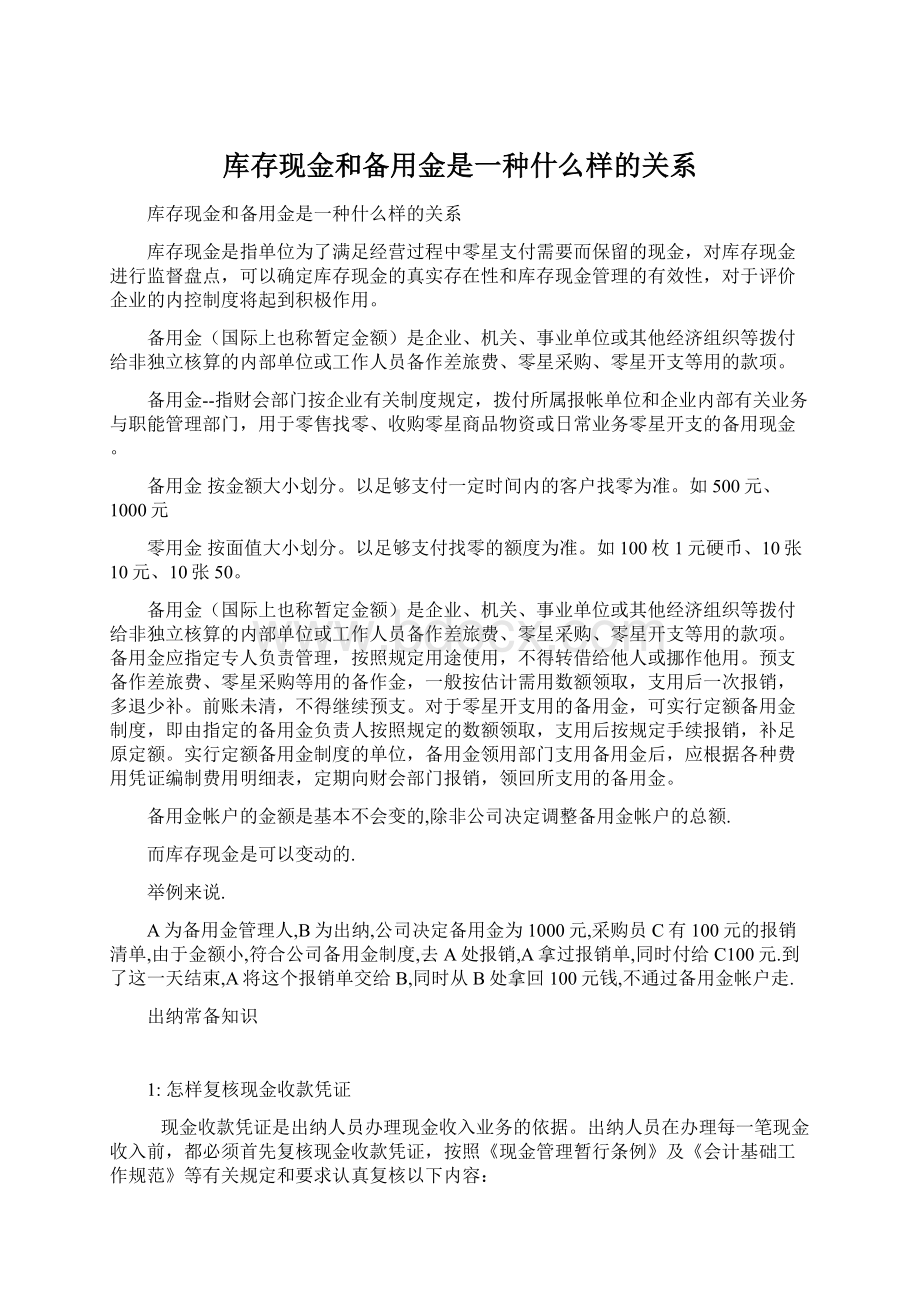 库存现金和备用金是一种什么样的关系.docx_第1页